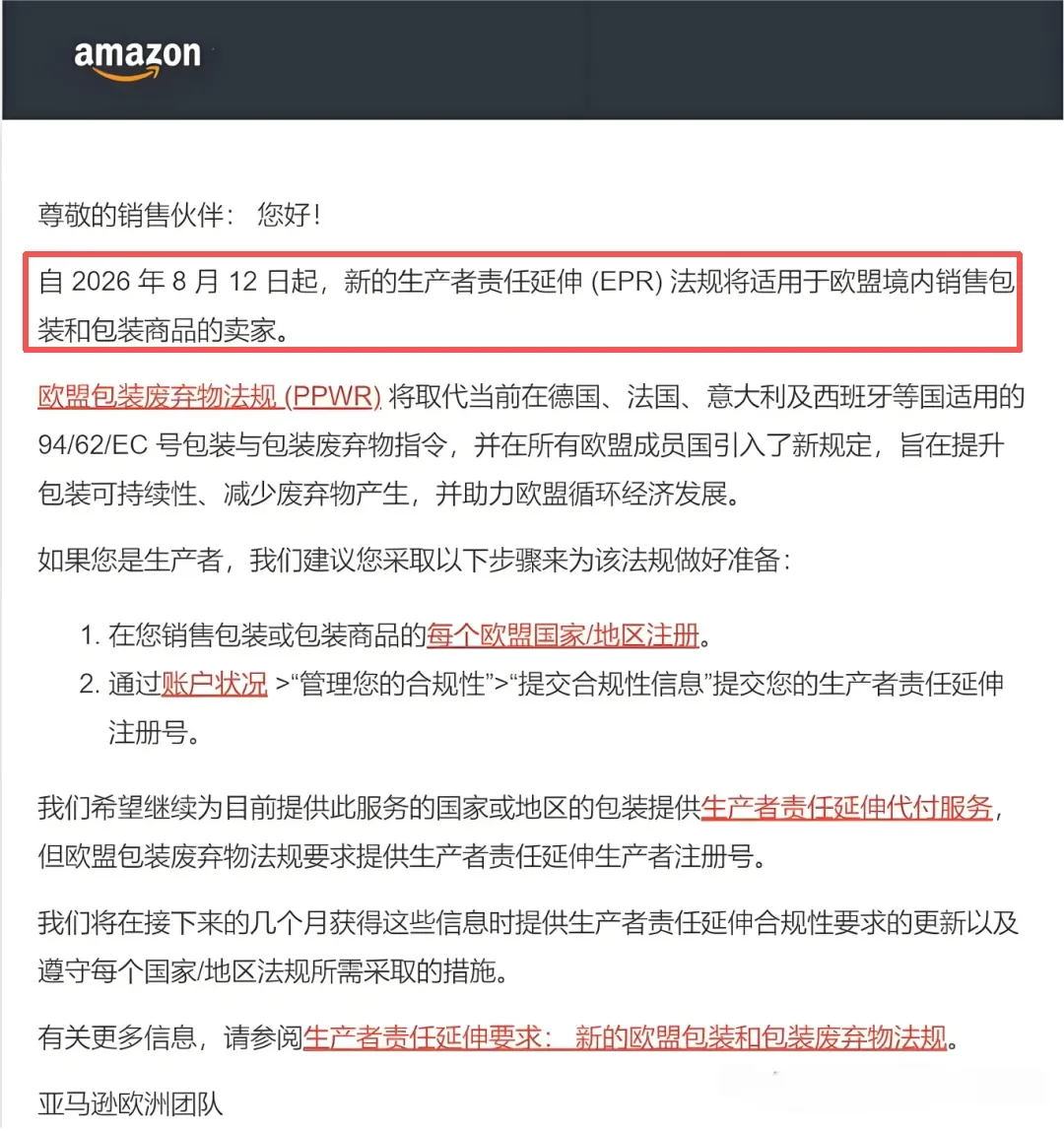 亚马逊通知下发：PPWR将于8月12日起实施，不合规将面临停售罚款！