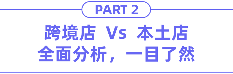 东南亚跨境店 Vs 本土店，有什么区别？