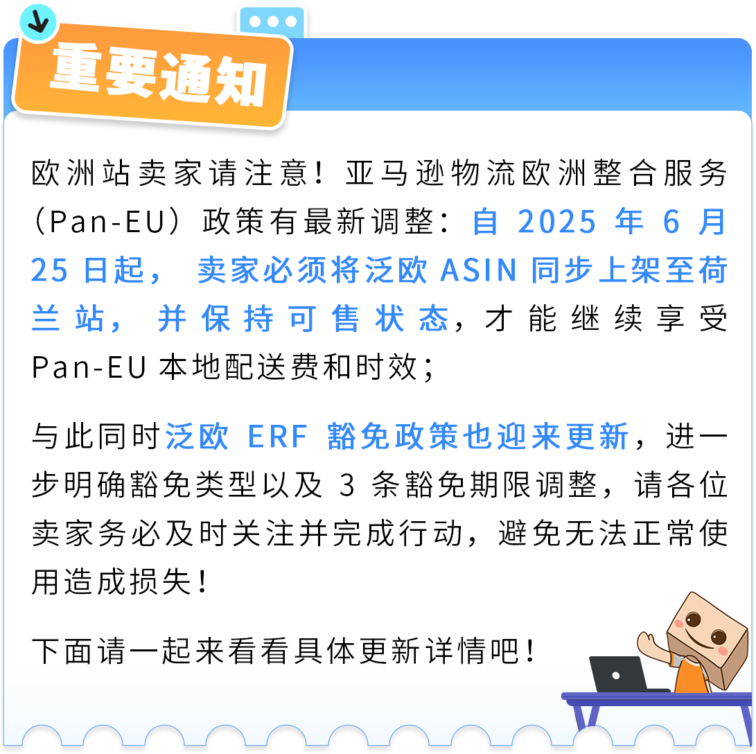 又出新规！亚马逊宣布6/25起欧洲整合服务新规生效+ERF豁免政策更新