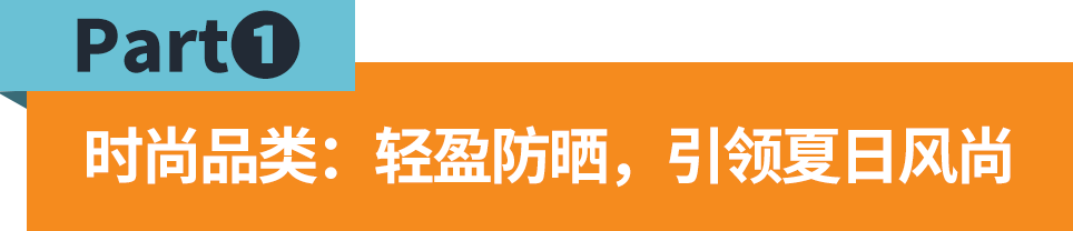 南非春夏季模式即将开启！选品攻略大公开！卖家速来get