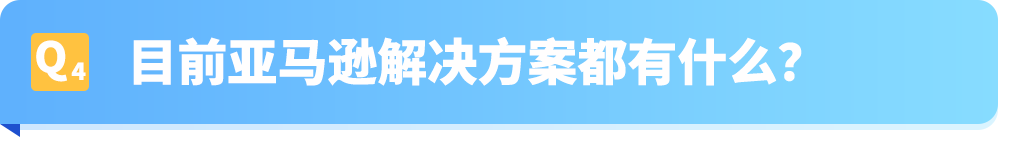 2026必读！亚马逊卖家自配送12个常见问题全解析