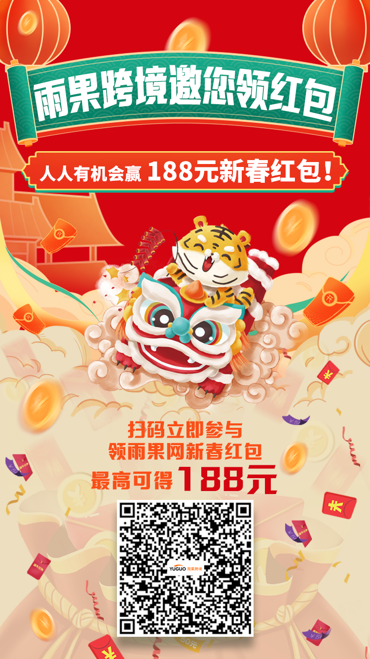 @你有红包未领取！雨果跨境邀您抢新春红包，虎年大吉！
