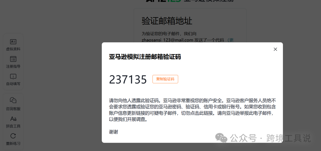 给大家推荐一个亚马逊店铺模拟注册工具