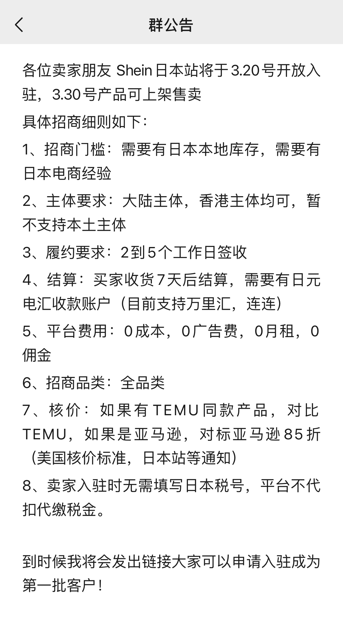 卖家注意!SHEIN日本站半托管政策正式公布,首批“0成本”入驻