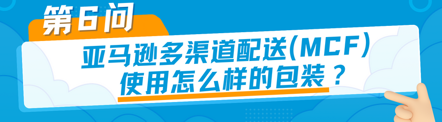 有点东西！是时候和「亚马逊多渠道配送困扰」做个了断了！