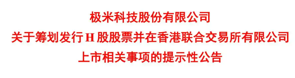 预计上半年净利暴增20倍！极米科技拟赴港上市