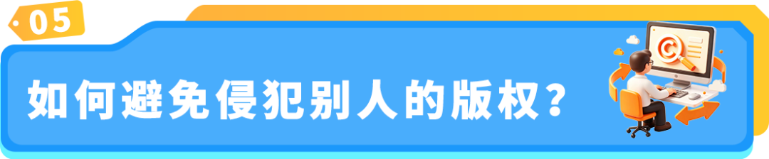 【品牌护城河】旺季来临ASIN被举报下架？版权侵权避坑指南！