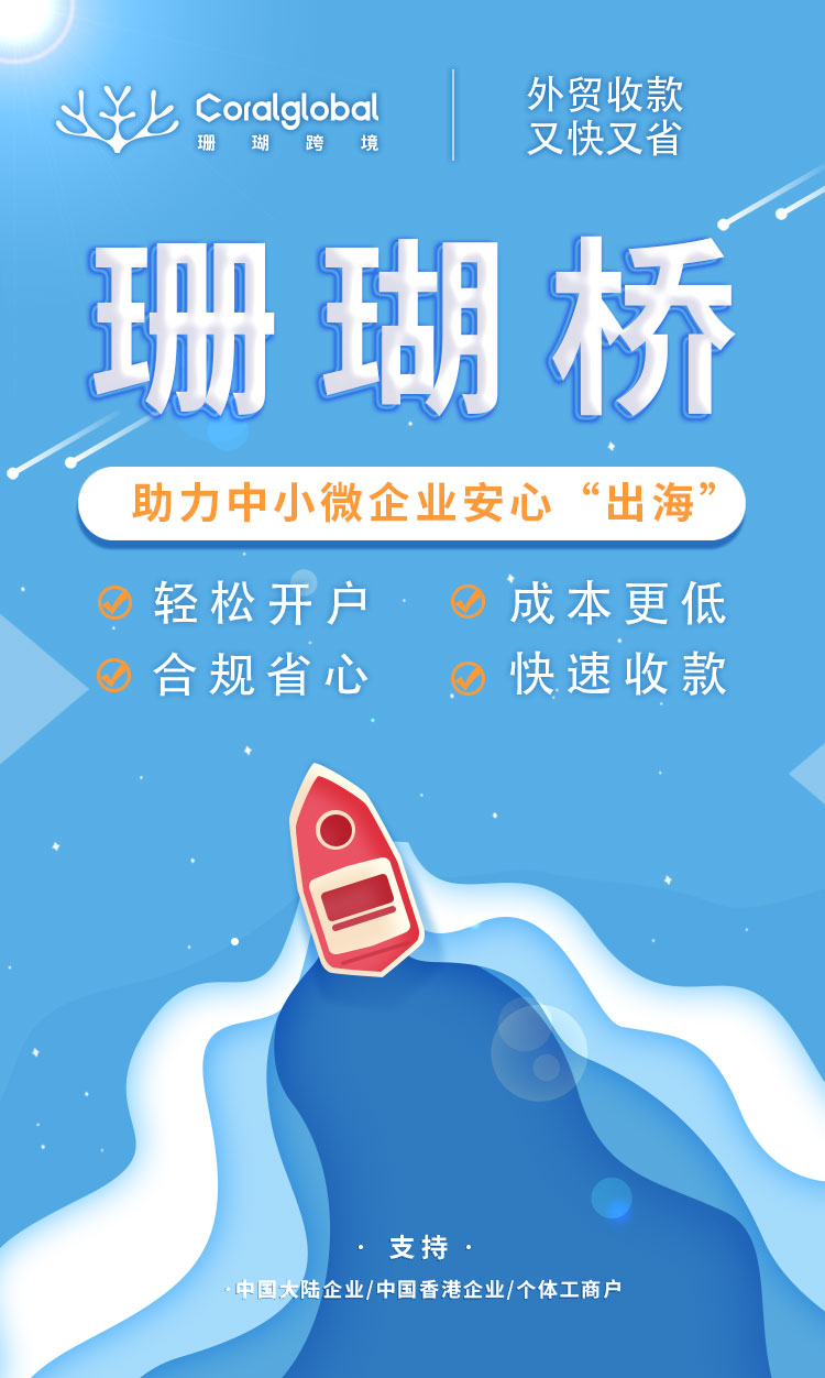 来了！一站式外贸收款服务方案“珊瑚桥”在数贸会正式发布