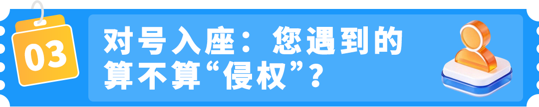 【品牌护城河】产品被抄袭，举报侵权总不过？原来踩了这些坑！