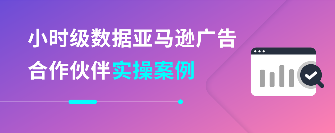 拒绝低效广告！「小时级数据」助你精准决策、高效运营