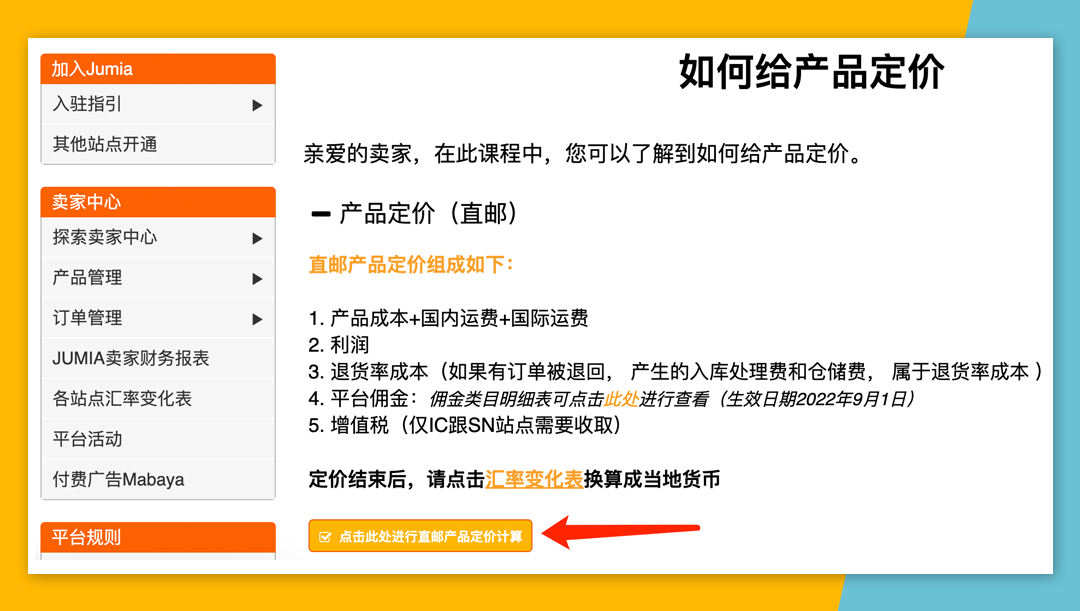 Jumia产品定价攻略！从定价结构、定价公式捋清定价思路！