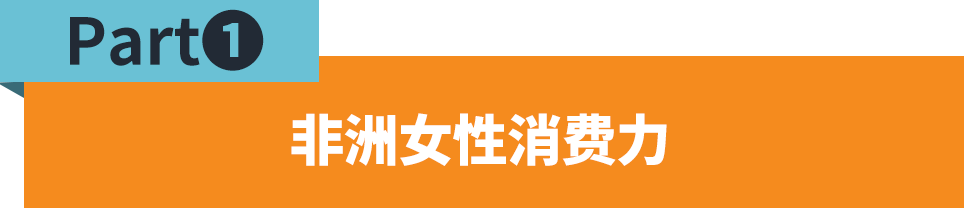 韧性+活力=非洲新一代女性消费力！