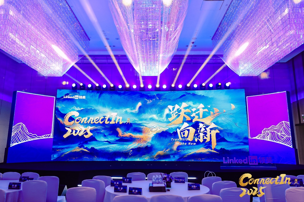 领英中国2025年度管理者峰会厦门启幕，共探全球化企业“跃迁向新”之路