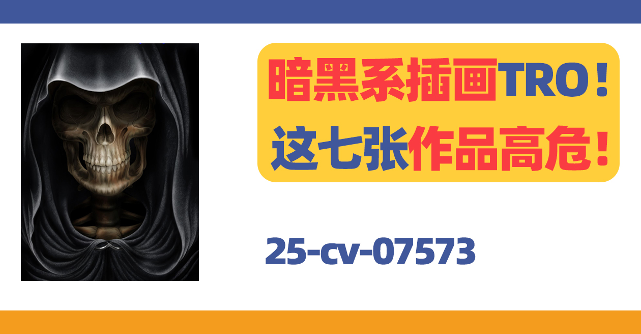 25- cv-07573，Andrew Dobell暗黑系插画TRO！这七张作品高危！