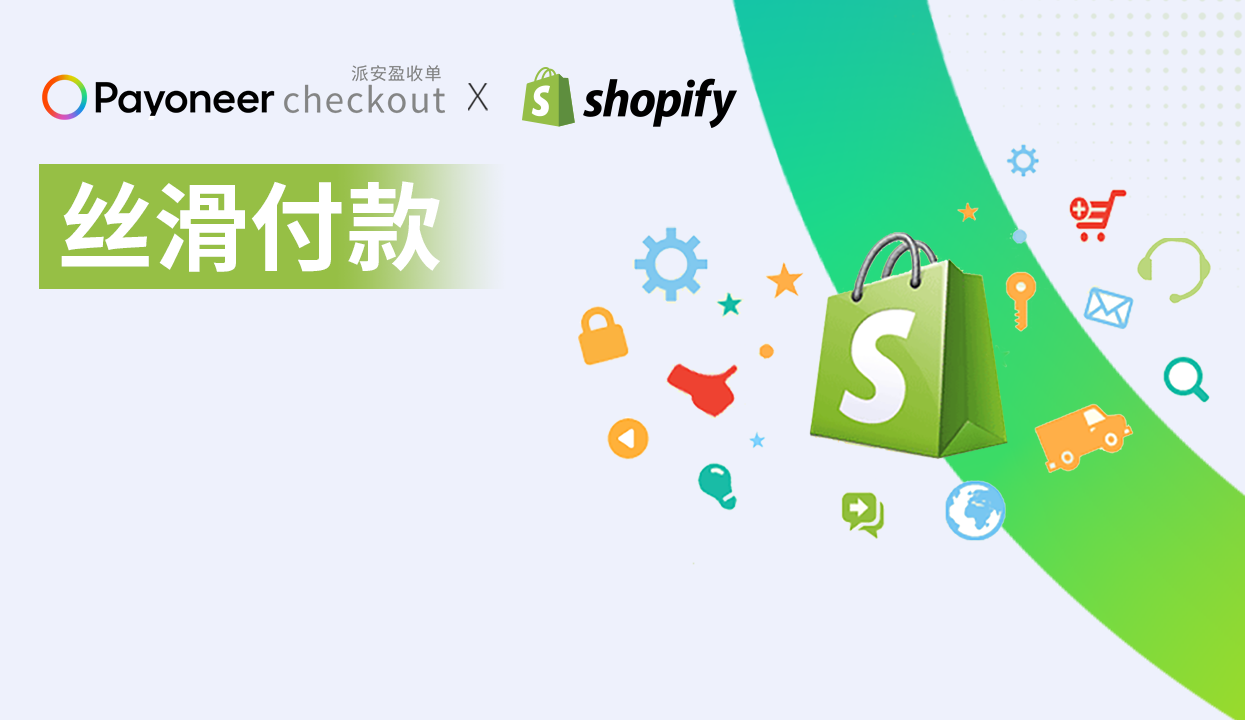 Payoneer Checkout x Shopify：免跳转的付款体验，一气呵成