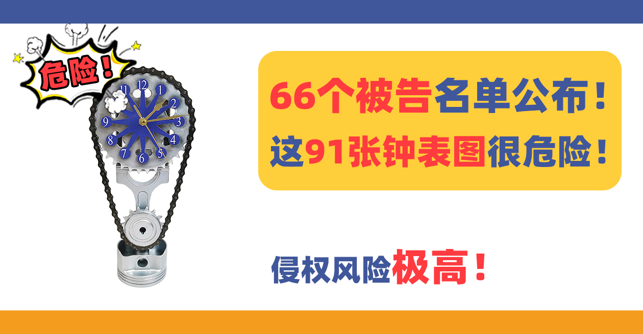66个卖家被告！这91张手工钟表版权图侵权风险极高！