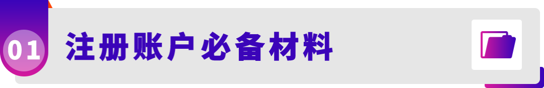 想在亚马逊开店的卖家注意了！现在备好注册材料，年后开店快人一步!（附必备清单）