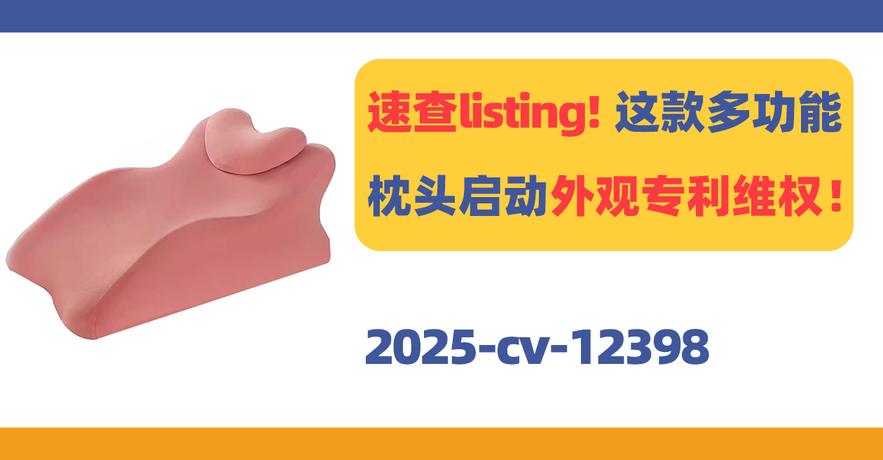 速查listing！这款多功能枕头启动外观专利维权！