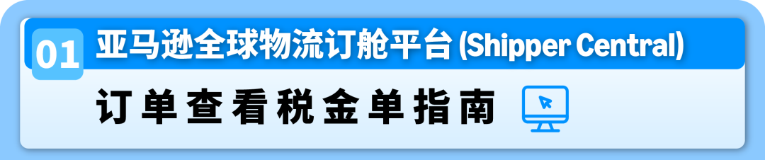 AGL美国站小课堂 | 税金单阅读+确认流程