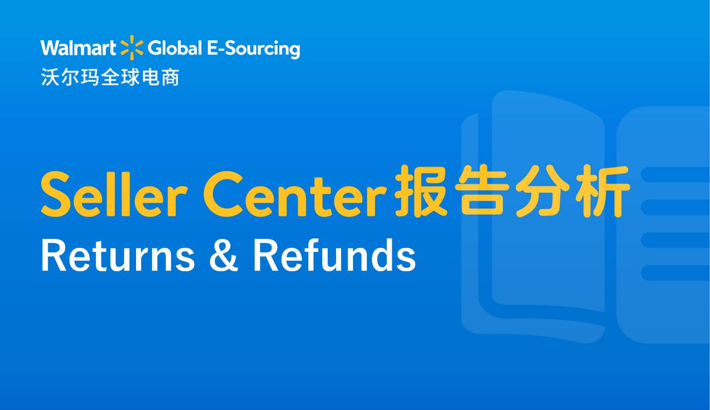 Seller Center报告分析：Returns & Refunds