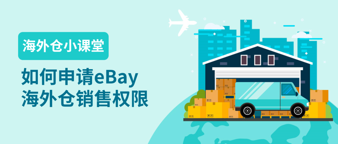 企业卖家如何申请eBay海外仓销售权限?