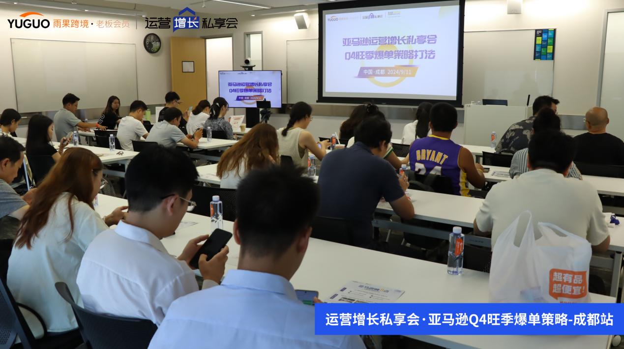 雨果跨境“运营增长私享会”第⑧期：亚马逊Q4旺季爆单策略打法大揭秘