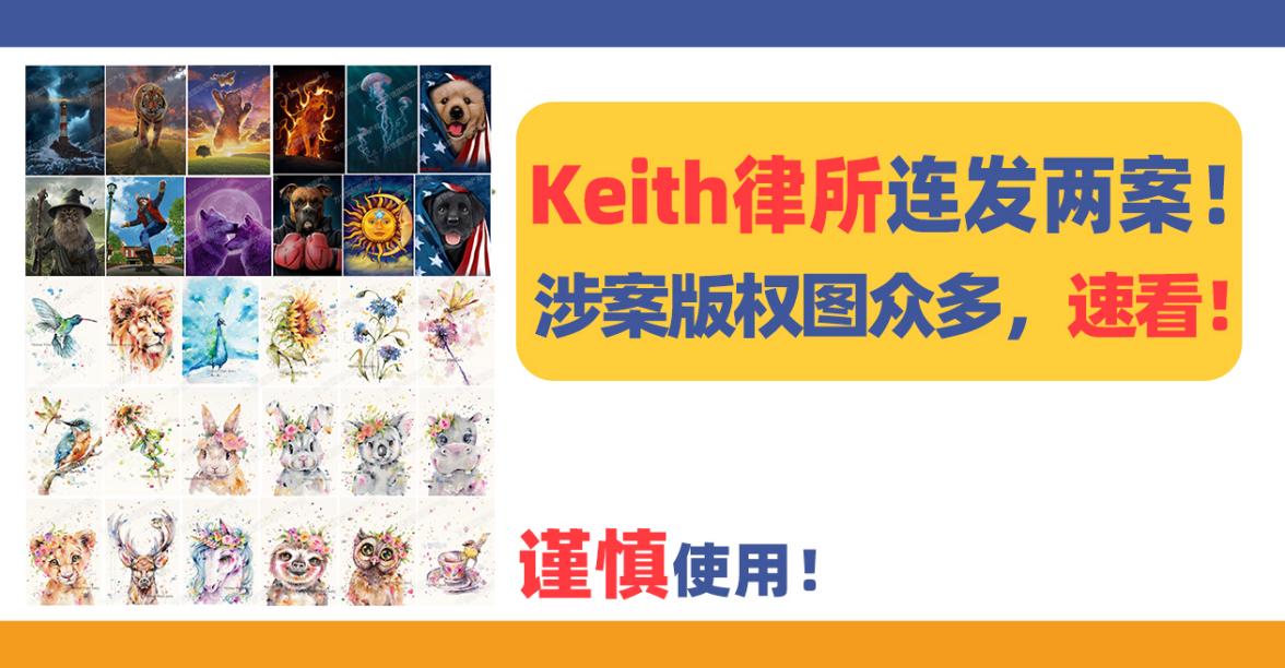 Keith律所连发两案！涉案版权图众多，速看！