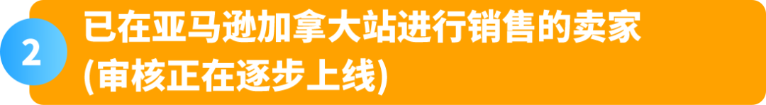 重要通知！亚马逊加拿大站点卖家资质审核已上线，立即查看最新变化