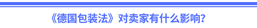 德国卖家必看!3步搞定《包装法》运营不踩坑