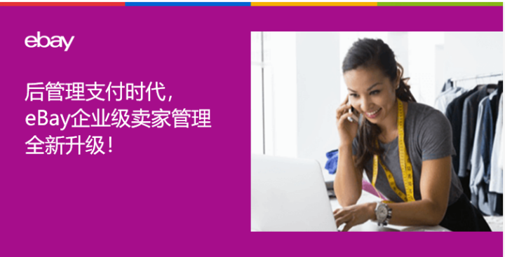 eBay 企业级卖家管理全新升级，常见问题解答
