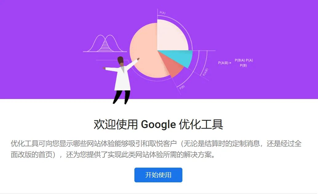 借助Google Optimize，创建你的第一个A/B测试