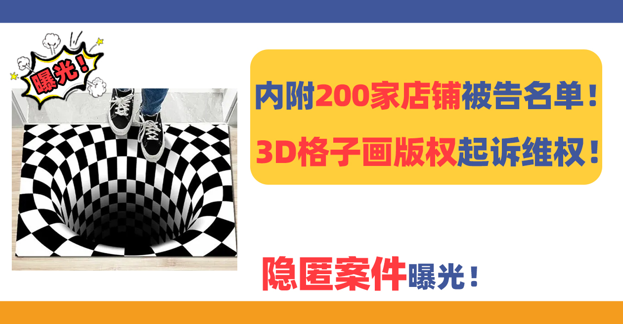 内附200家店铺被告名单！隐匿案件3D格子画版权曝光！