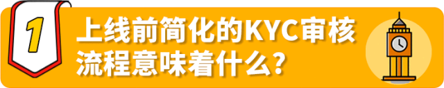 重磅更新！亚马逊欧洲站上线前卖家资质审核流程（KYC）大幅简化！