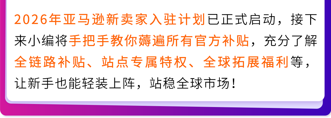 官宣，2026亚马逊新卖家入驻启动，真金白银官方补贴！