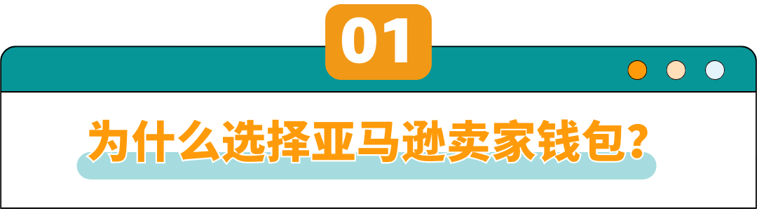 灵活提现，还能付款，费率优惠限时低至0.3%！亚马逊卖家钱包这次真的不简单！