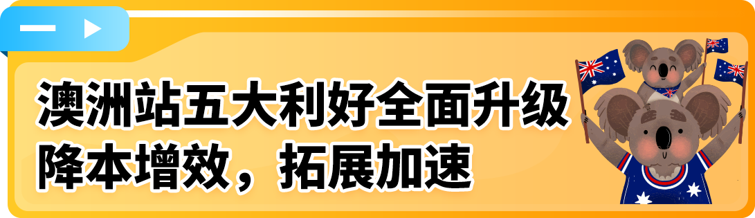 亚马逊澳洲站2025入驻新福利发布，欢迎卖家开启欧美市场第一步！