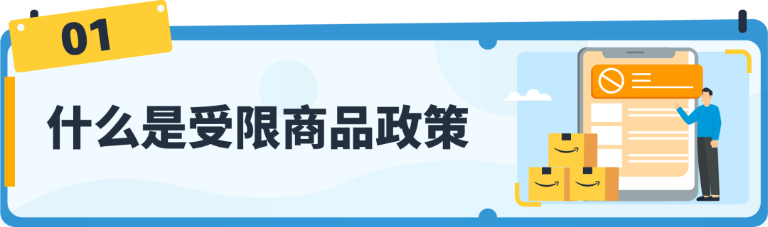 【收藏】亚马逊受限商品政策解读，违规申诉全指导！