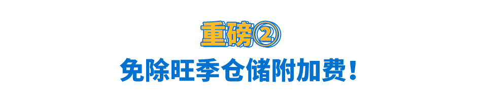 【沃享资讯】WFS两大减免优惠重磅来袭!