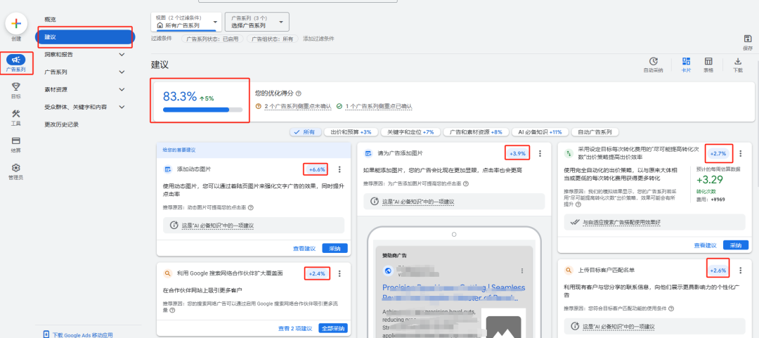 谷歌广告实操干货：优化得分+自动采纳建议
