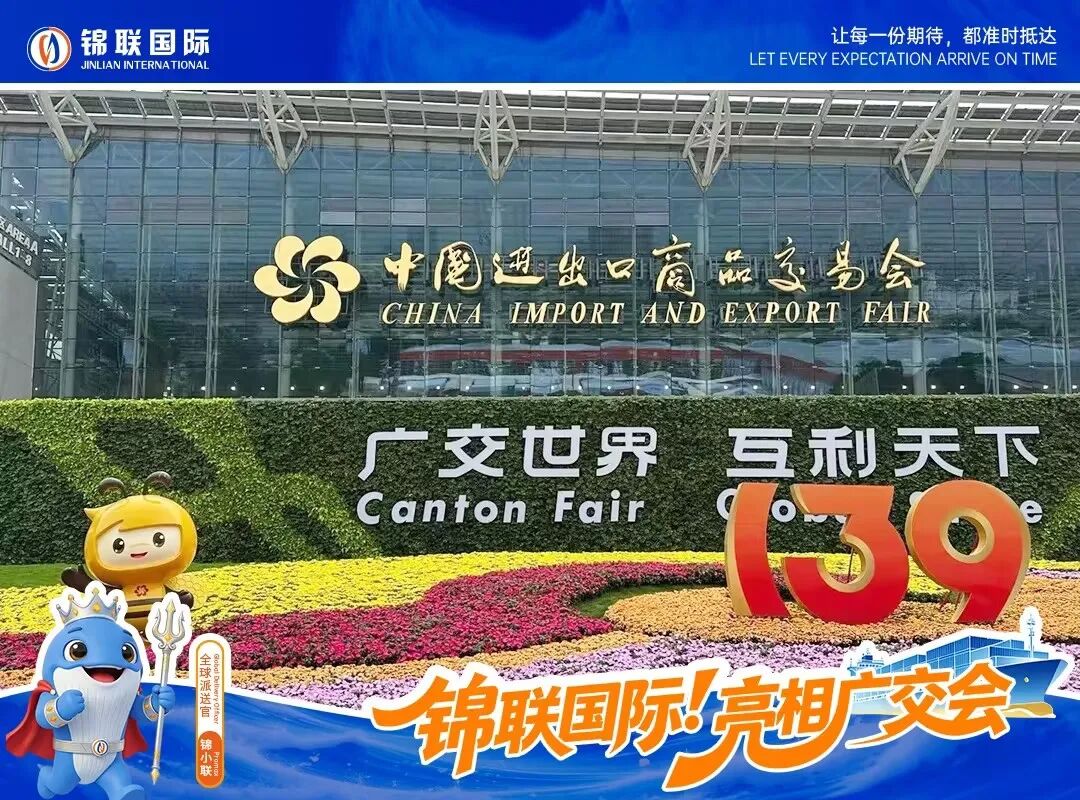 第139届广交会圆满落幕 | 锦联国际全程参与，以专业物流服务助力全球贸易联通