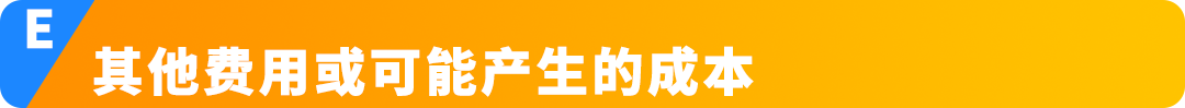 做亚马逊跨境电商有哪些成本？