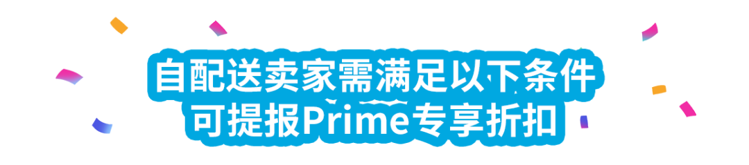 涨销量！亚马逊美、加、欧站自配送卖家可提报Prime专享折扣啦！