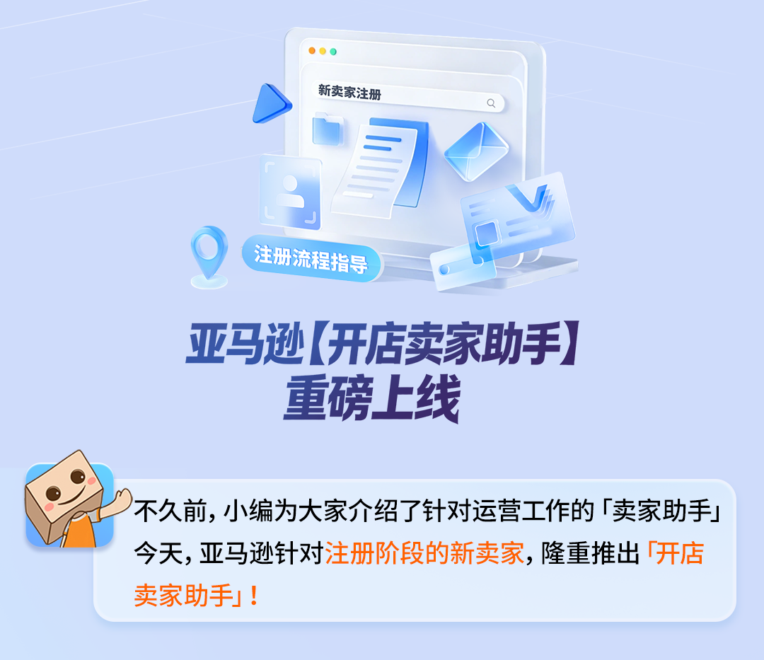 新手开店不用愁！亚马逊AI卖家助手全程护航注册流程
