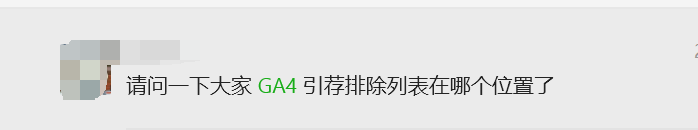 GA4引荐排除列表在哪个位置？未分配Unassigned是什么流量？