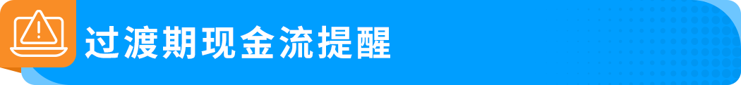详解｜亚马逊DD+7预留金政策：底层逻辑、新旧变化和实操建议
