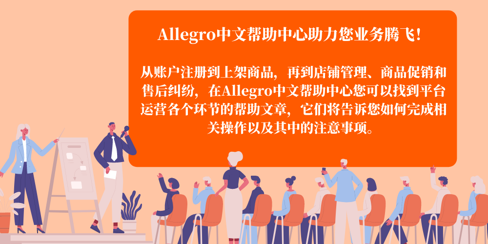 Allegro对中国卖家的支持再升级，中文帮助中心为您带来保姆级运营干货！