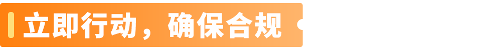 【紧急通知】亚马逊欧洲站卖家必看:注意两项欧盟新规,未合规商品将被停售!
