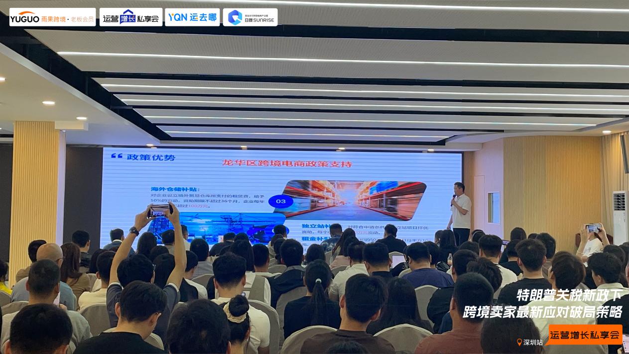 雨果跨境“运营增长私享会”第㉔期：美国关税冲击下，跨境卖家最新应对策略