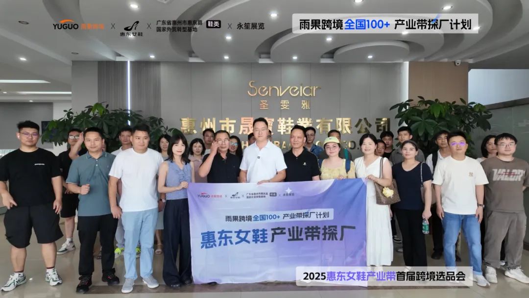年銷9億雙再加速出海！爆品對接會，打通惠東鞋企跨境直供鏈路
