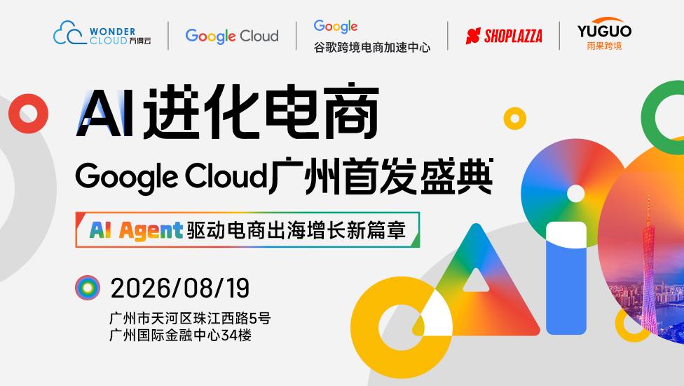 雨果跨境联合主办Google Cloud广州首发盛典,AI赋能电商出海新征程